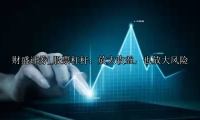 股票杠杆：放大收益，也放大风险
