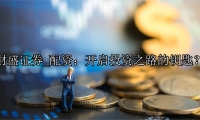 配资：开启投资之路的钥匙？